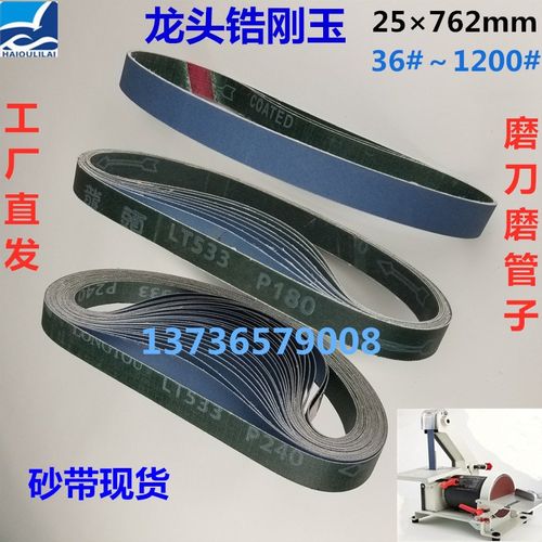76225锆刚玉龙头LT533不锈钢铁铝锌立式台式砂光机开刃磨刀砂带
