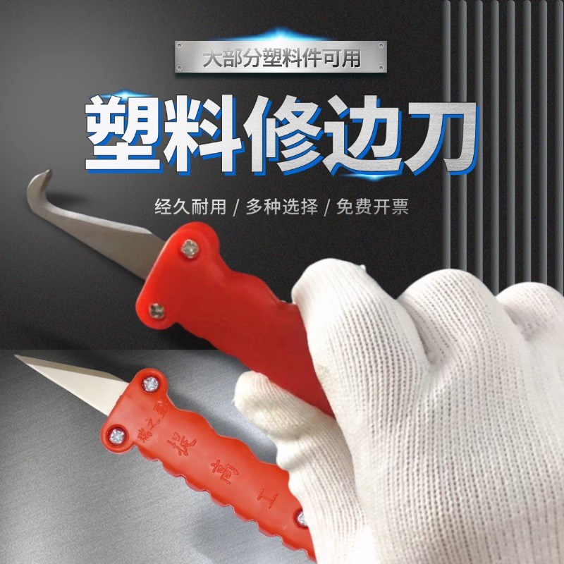 塑料修边刀 勾刀 倒角器刮刀 去毛刺工具 塑胶胶件毛边飞边刀