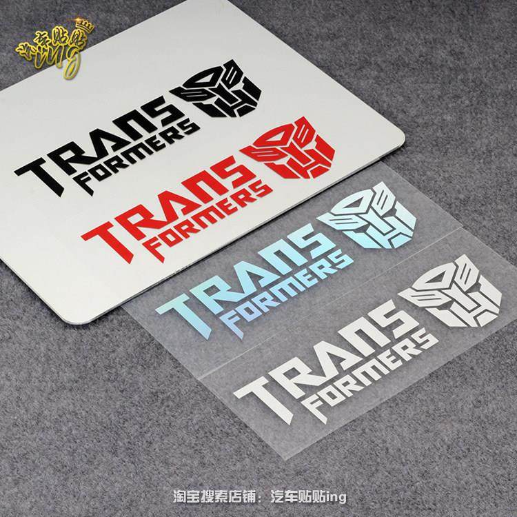 变形金刚车贴汽车人霸天虎贴纸个性反光汽车装饰贴纸划痕遮挡贴,3C数码配件,USB多功能数码宝,淘宝优惠券,粉丝福利购,淘宝优惠卷