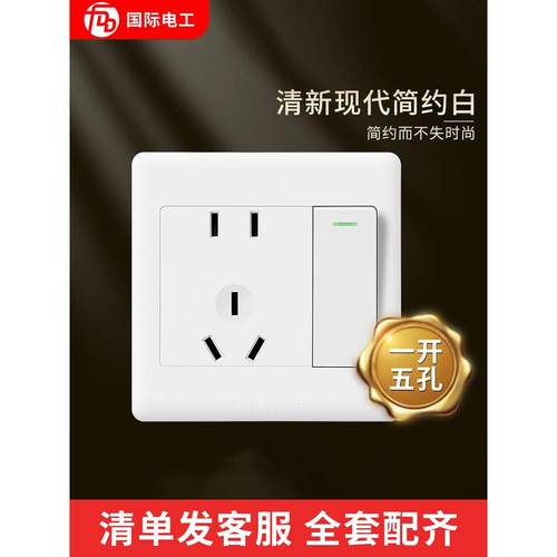 国际电工86型暗装一开单控1开墙壁电源灯开关多孔电源10A一开五孔
