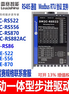 RS485通讯驱控一体雷赛驱动器DM2C-RS522 RS556 DM2C-RS870 882AC
