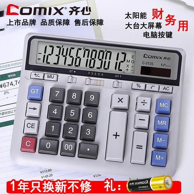 齐心计算器2135财务会计专用机大台办公计数器大屏幕电脑按键太阳