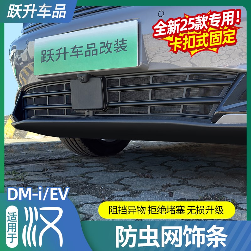 适用25款比亚迪汉DMI/EV防虫网汽车中网水箱免拆防护网改装饰配件