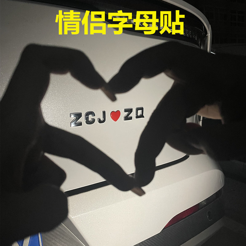汽车贴纸金属英文字母装饰车贴3d立体情侣定制爱心创意个性车尾标