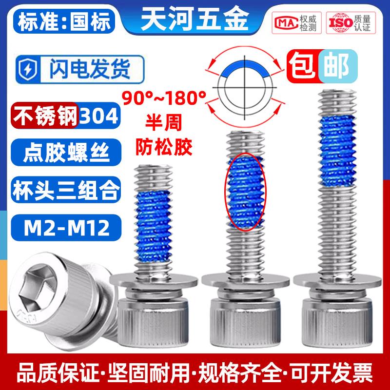 304不锈钢杯头内六角三组合点胶螺栓圆柱头防松防脱落螺钉M2-M12