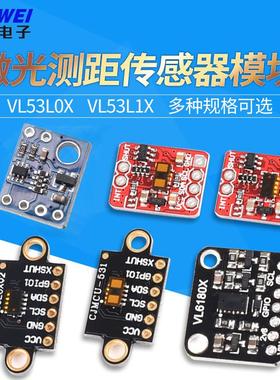 VL53L0X VL53L1X激光测距感测器模块ToF10120飞行时间距离VL6180X