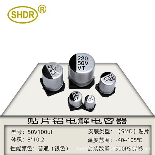 SHDR贴片电解电容 50V100UF体积8x10mm封装 SMD贴片 铝电解电容器