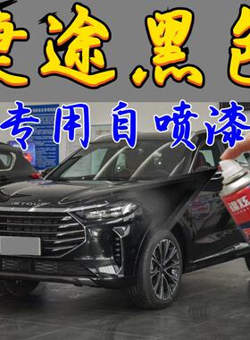 捷途全系黑色自喷漆X70/PLUS/X95/X90补漆神器原厂配方漆拒绝色差