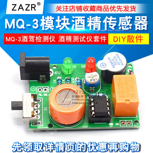 酒精测试仪套件 MQ-3酒驾检测仪 MQ-3模块酒精感测器 DIY散件模块