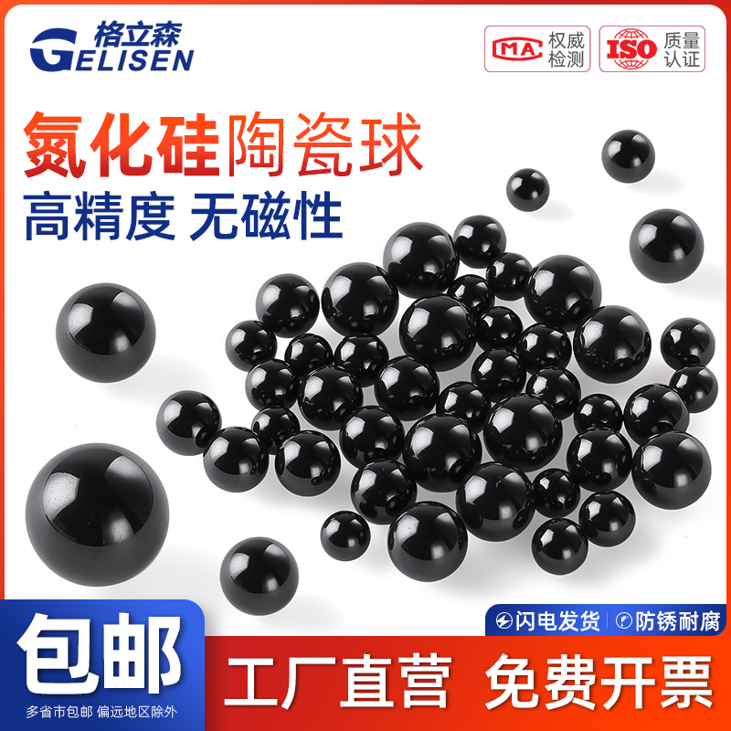 GLS 精密氮化硅陶瓷球2.5/3/4/5/6/7/8/9/10/12/15mm陶瓷滚珠圆球