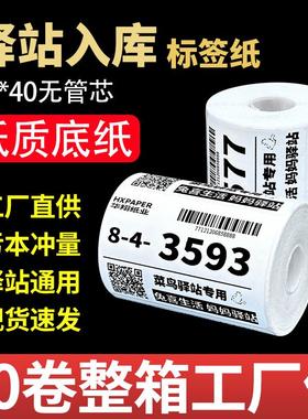 菜鸟驿站入库标签影印纸热敏不干 干胶贴纸条码贴纸快递取件码纸6