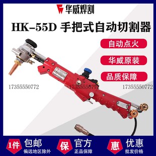 上海华威焊割HK-55/55D手把式自动切割机自动点火焰割圆弧线管孔