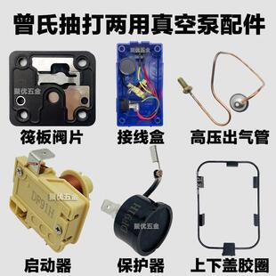曾氏真空泵打压泵维修配件阀板阀片启动器保护器高压管机芯上下盖