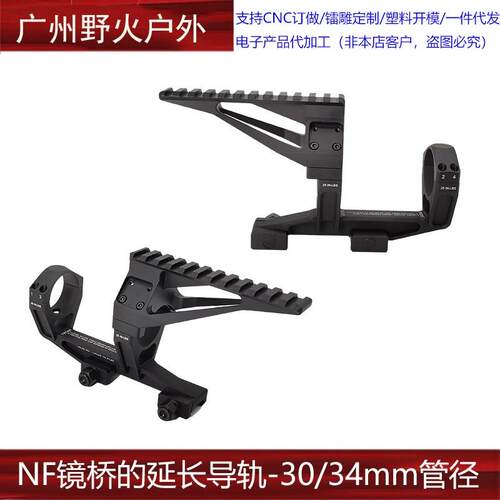 NF镜桥的延长导轨20mm宽度 30mm管径 1.54 1.931.54