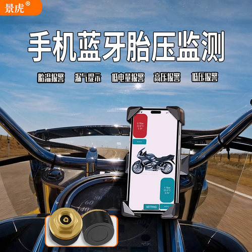 手机APP蓝牙显示机车外置无线 线汽车电动车机车三轮车胎压监测器