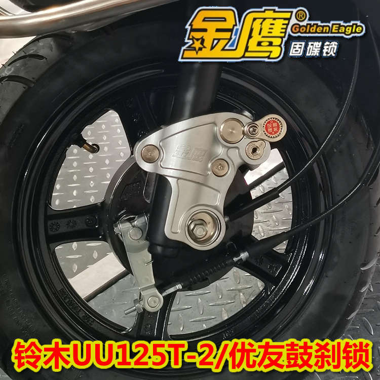适用UU125T-2优友摩托车锁金鹰防盗锁鼓刹锁前轮保险锁固定前轮