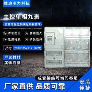 厂家直销现货供应防水防尘主相单相九表电表箱783X875X112电表箱
