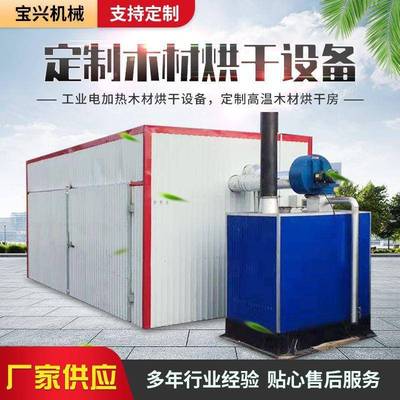 木材烘干房柴电两用木条烘干机柳编工艺品烘干木质托盘烘干箱