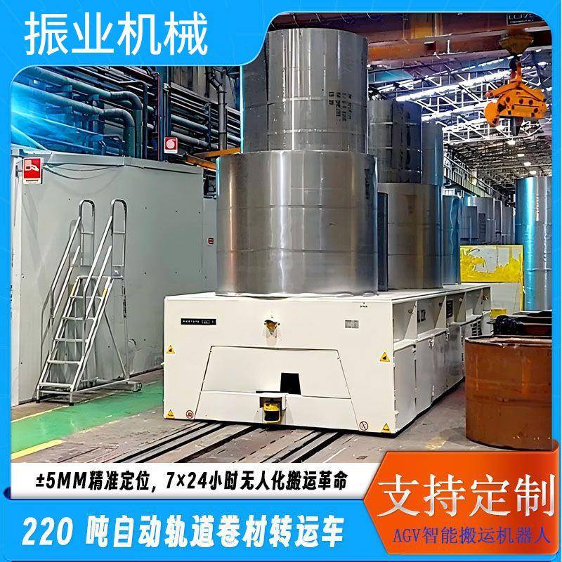 厂家直销重载式AGV自动搬运车220吨轨道卷材转运车有轨自动导向车