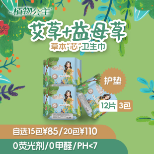 植物公主艾草益母草迷你卫生巾透气加长护垫正品 官方旗舰店180mm