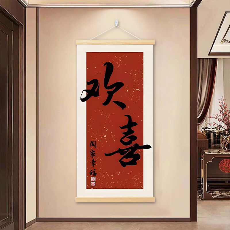 新中式欢喜玄关走廊竖式喜庆挂画寓意好入户客厅背景墙壁装饰画,家居饰品,现代装饰画,淘宝优惠券,粉丝福利购,淘宝优惠卷