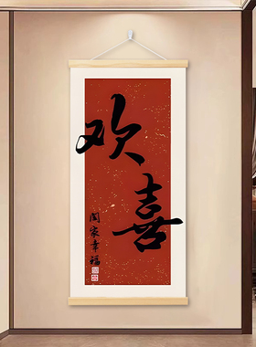 新中式欢喜玄关走廊竖式喜庆挂画寓意好入户客厅背景墙壁装饰画