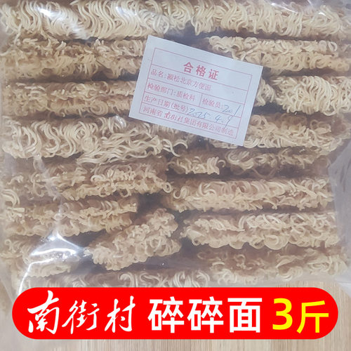 南街村北京方便面碎碎面3斤装