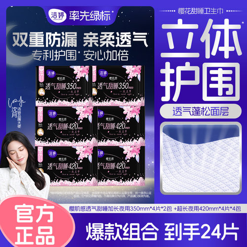 洁婷超长夜用卫生巾透气防漏