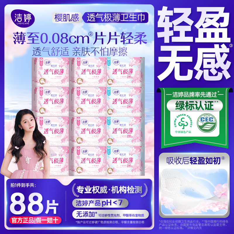 洁婷卫生巾樱肌感日夜组合