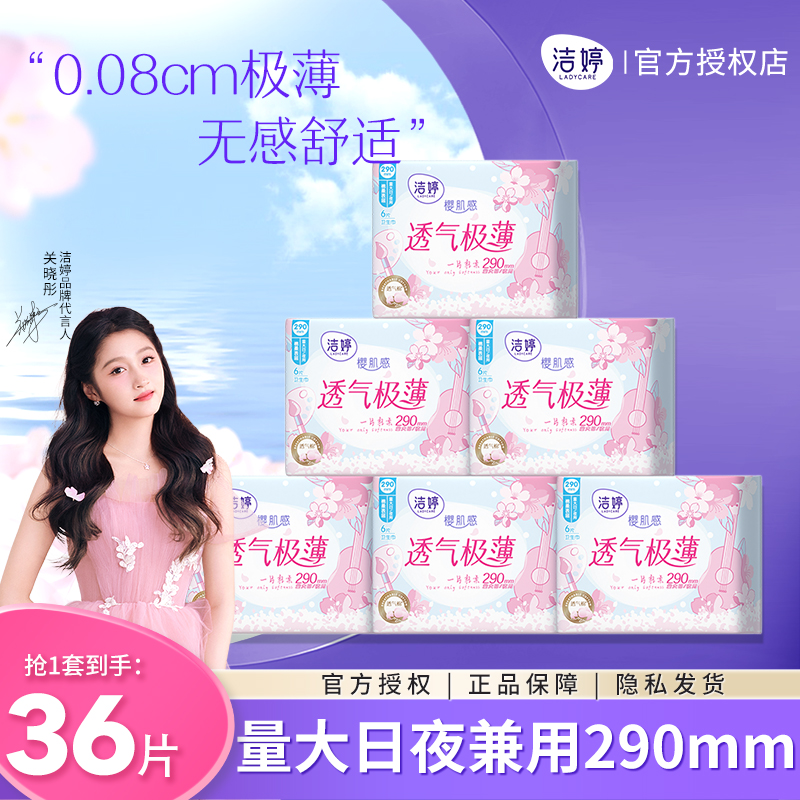 洁婷卫生巾日夜兼用290mm36片