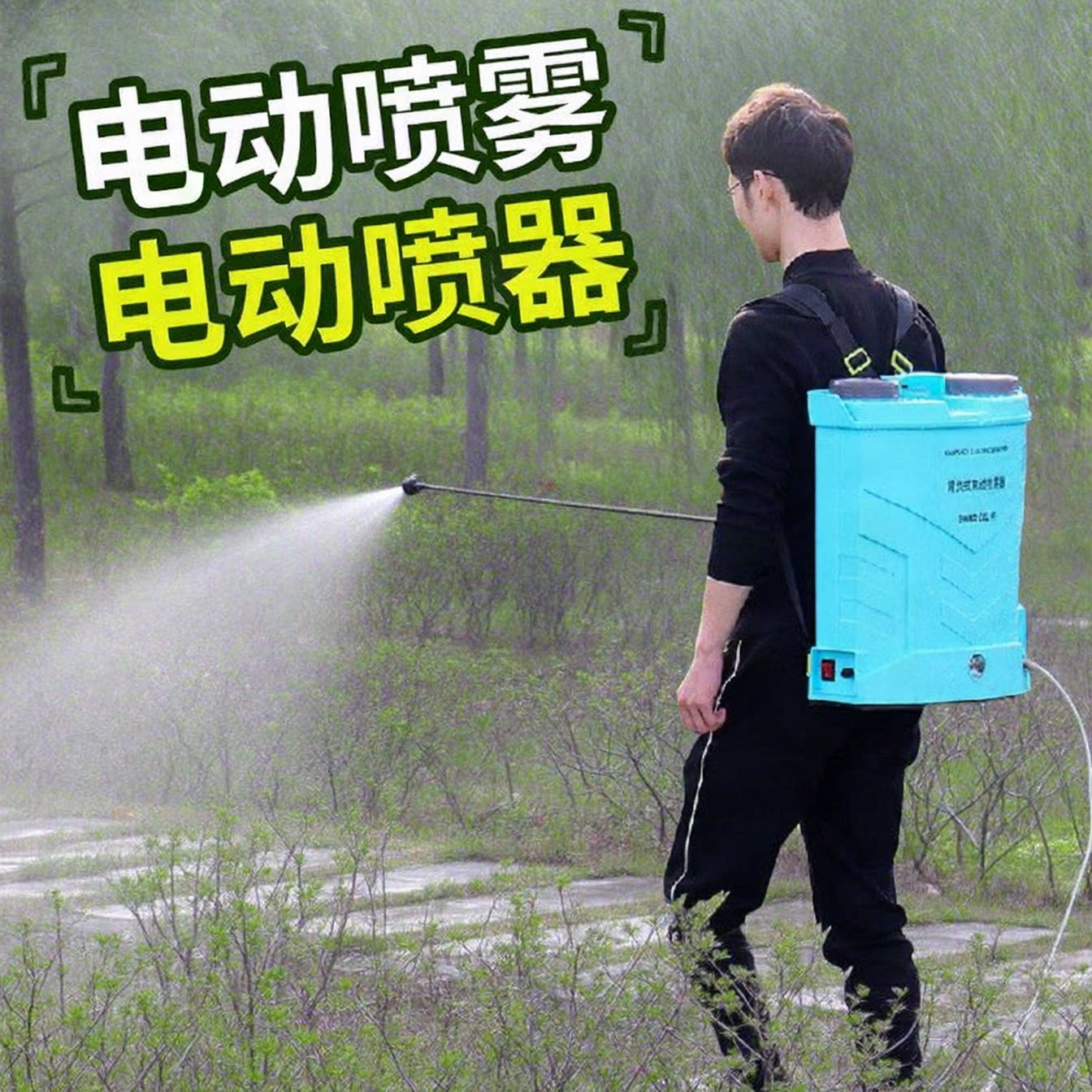 电动锂电背负农用喷雾器
