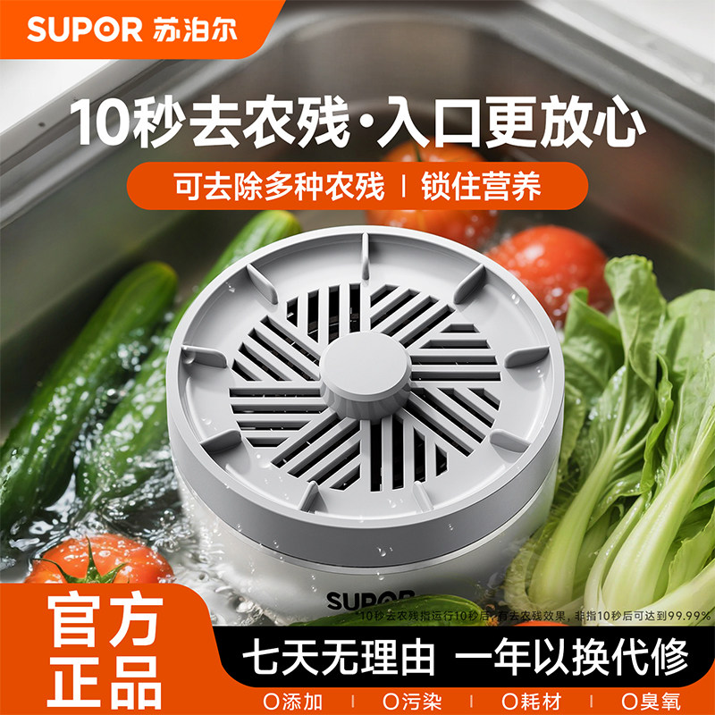 苏泊尔果蔬清洗机杀菌去农残蔬菜洗菜机多功能食材净化机2025新款,厨房电器,果蔬消毒清洗机,淘宝优惠券,粉丝福利购,淘宝优惠卷