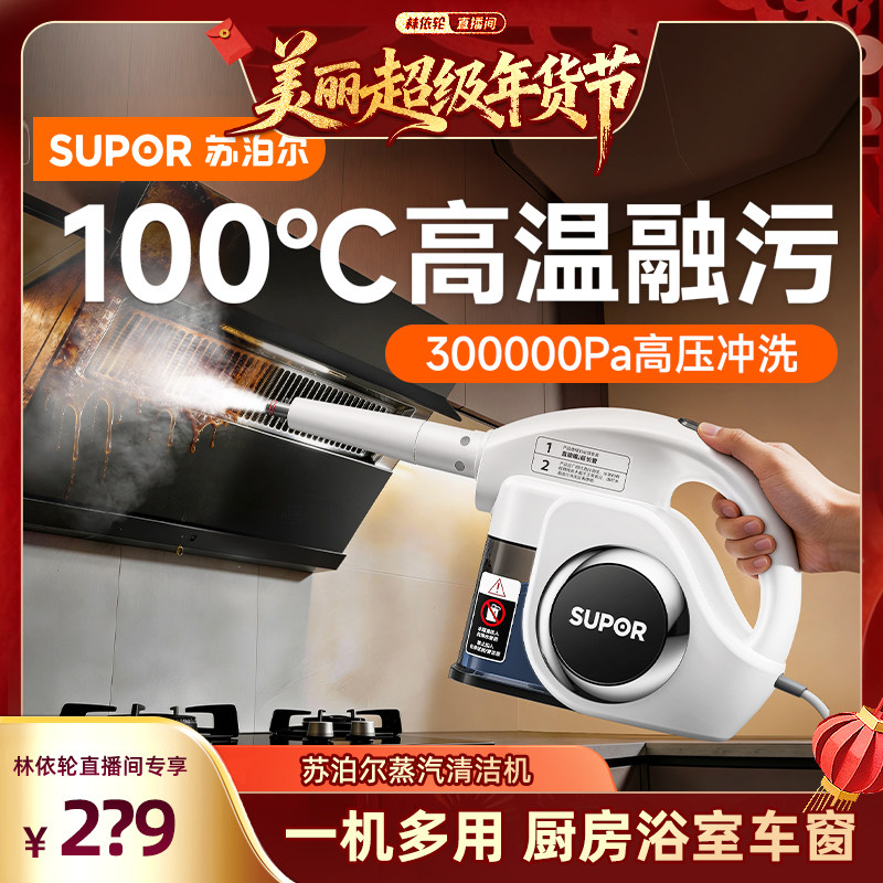 【超值年货节】苏泊尔蒸汽清洁机家用多功能蒸汽机官方正品