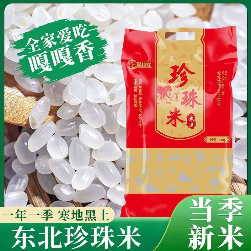 圆粒珍珠米25年东北大米5kg大米新米水晶珍珠米10斤袋装礼品包邮
