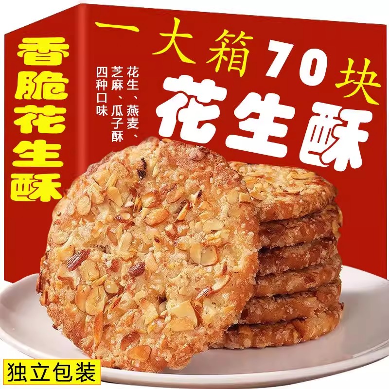 花生酥粗粮饼干芝麻瓜子传统糕点老年人休闲零食小吃代餐食品包邮