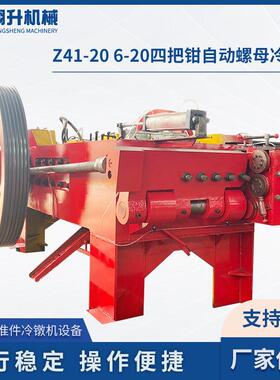 冷镦机厂家供应Z41-206-20四把钳自动螺母成型机设备