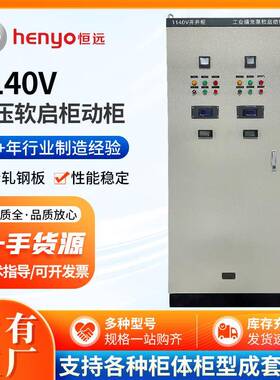 1140V中压软启电动柜电机水阻液阻内置旁路式成套中压软启电动