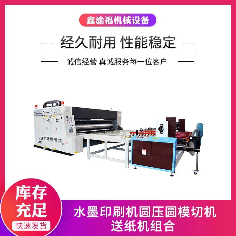 鑫渝福厂家供应水墨印刷机圆压圆模切机送纸机瓦楞纸板箱模切机