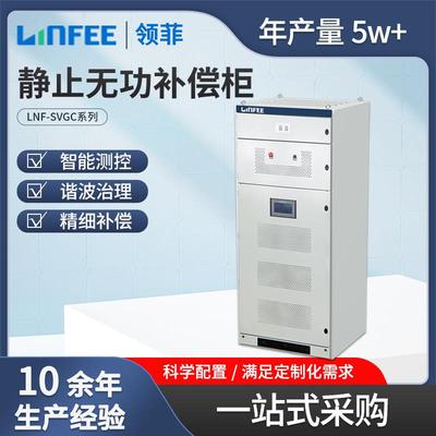 linfeeLNF-SVC静止无功补偿柜电能质量补偿装置配电柜
