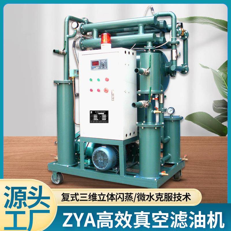 厂家直供ZYA高效真空滤油机多规格可移动式汽油润滑油机油过滤