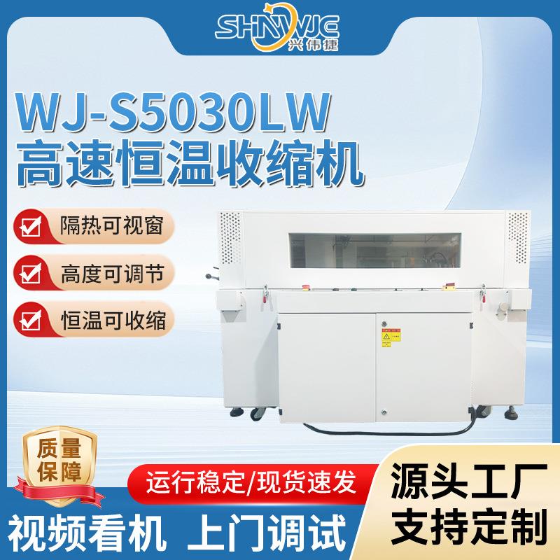 WJ-S5030LW可视窗恒温收缩包装机隔热全自动覆膜封切热缩机