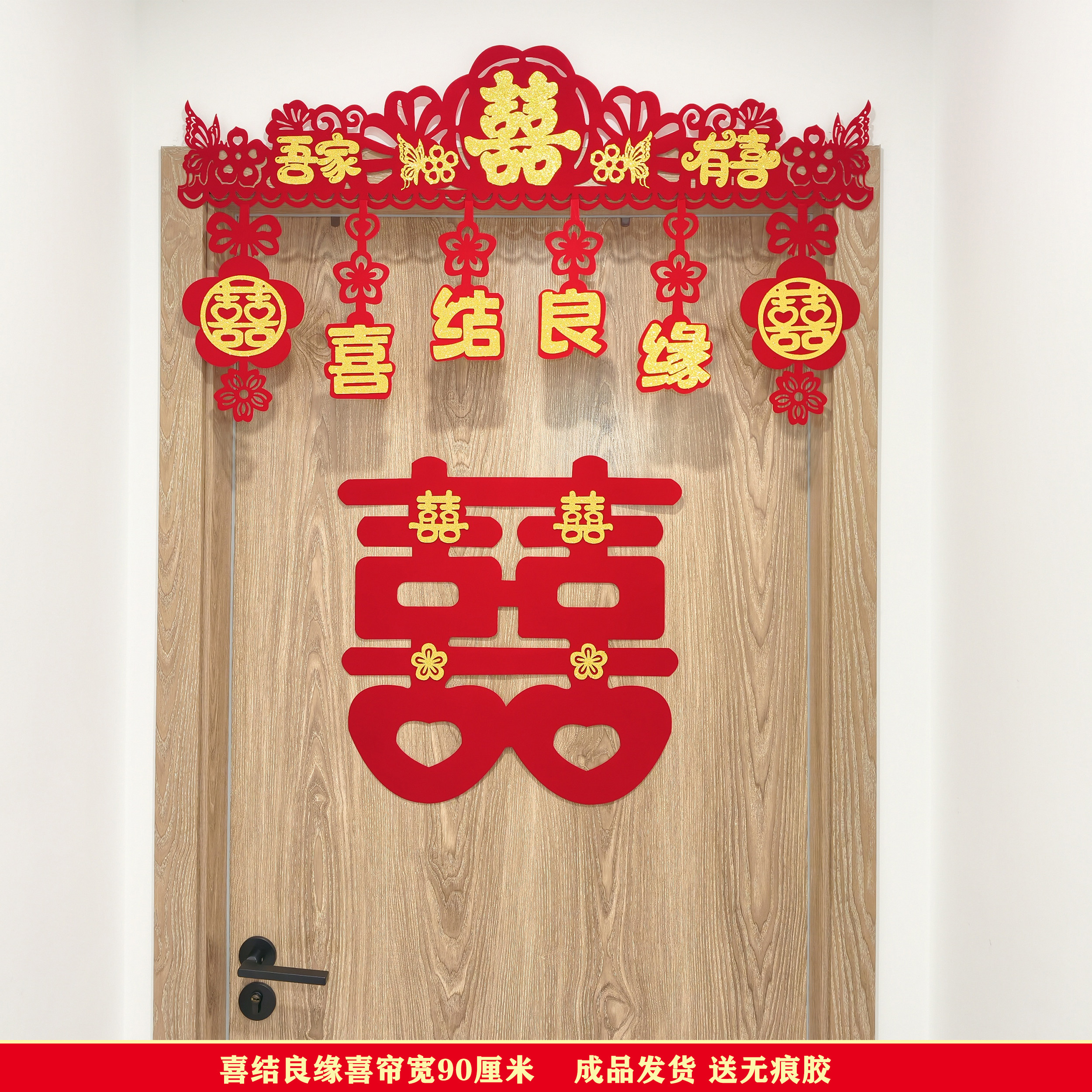 【成品发货】婚房布置拉花门头横彩房门门幅喜字贴结婚场景布置