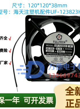 全新海天注塑机配件 UF-123823H AC230V电箱风扇主机箱门散热风机