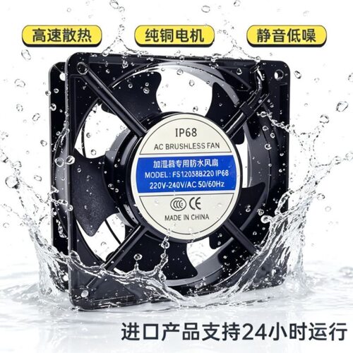 工业加湿器冰柜雾化器换气扇喷雾花棚消毒机冰箱IP68防水风扇220V