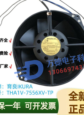 全新育良IKURA U7556KX-TP S7556X-TP THA1V-7556XV-TP耐高温风扇
