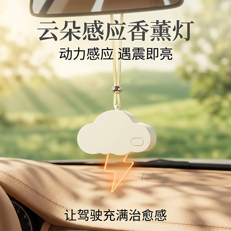 云朵香薰动力感应灯摆件车载挂件感小众持久氛围车挂车载挂件