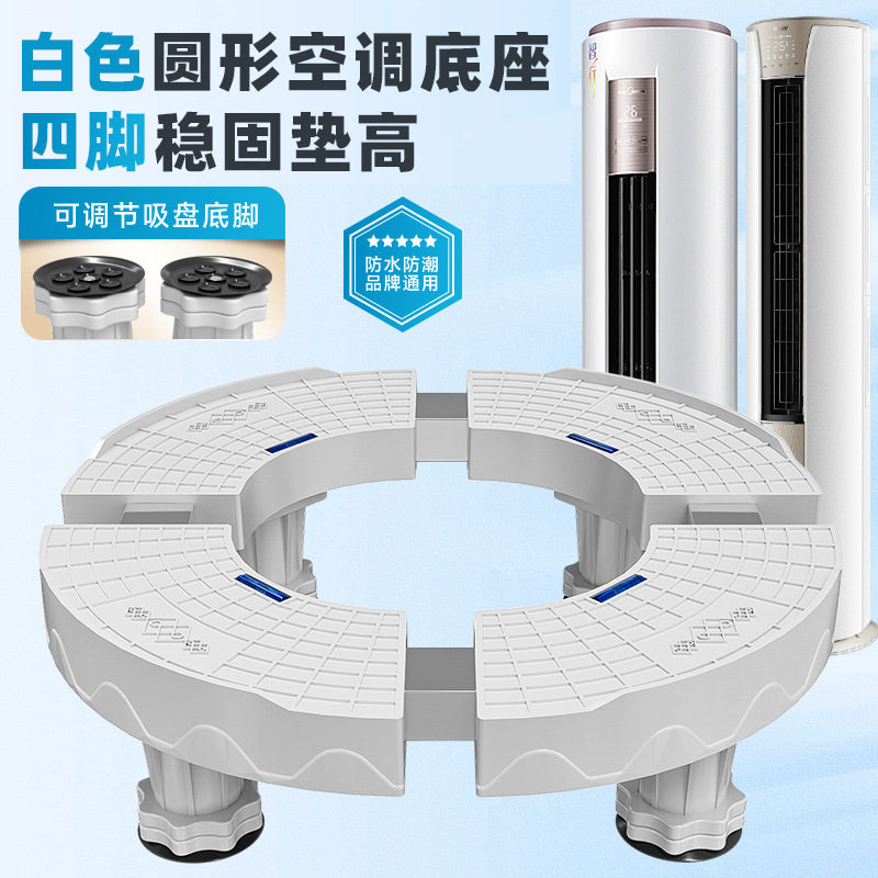 空调柜机圆形托架花盆加增垫高可移动底座增高柜式支架B4空调底座