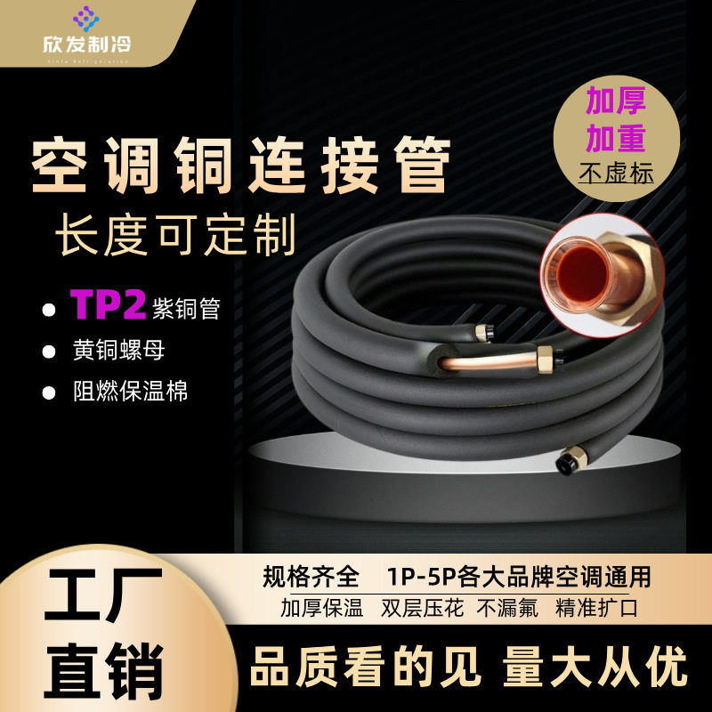 空调铜管橡塑保温棉纯紫铜延长连接管空调管1p1.5p2p3p5p变频耐用