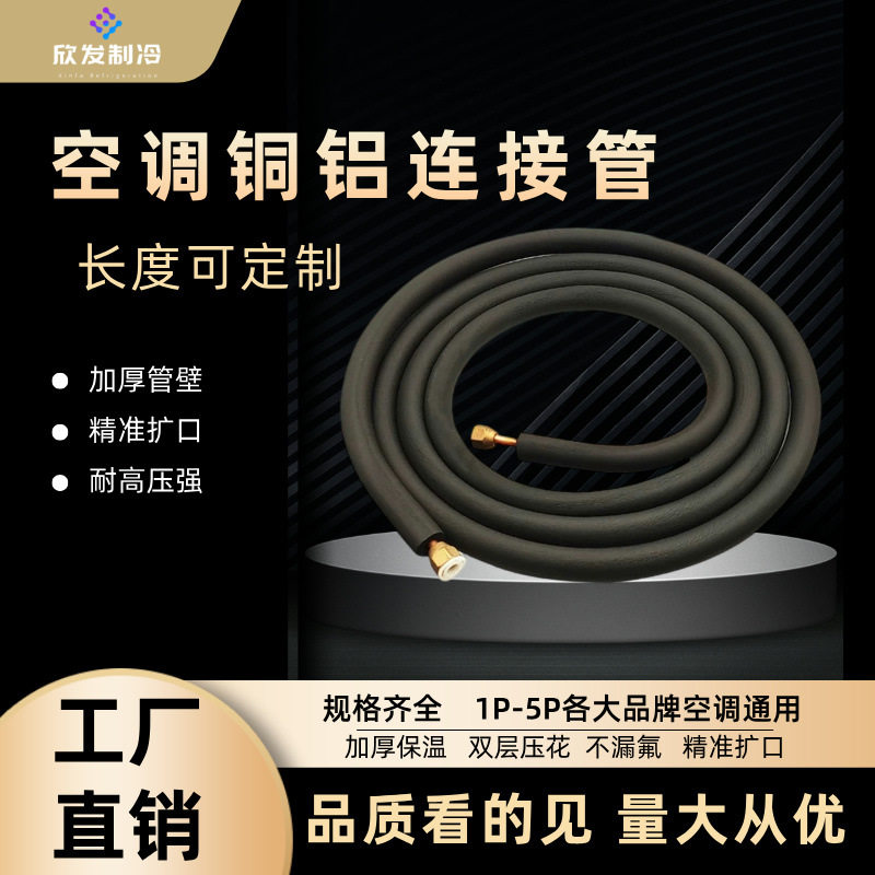 空调铝管连接管成品1P1.5P3P5匹延长铜铝管专用加厚免焊接保温管