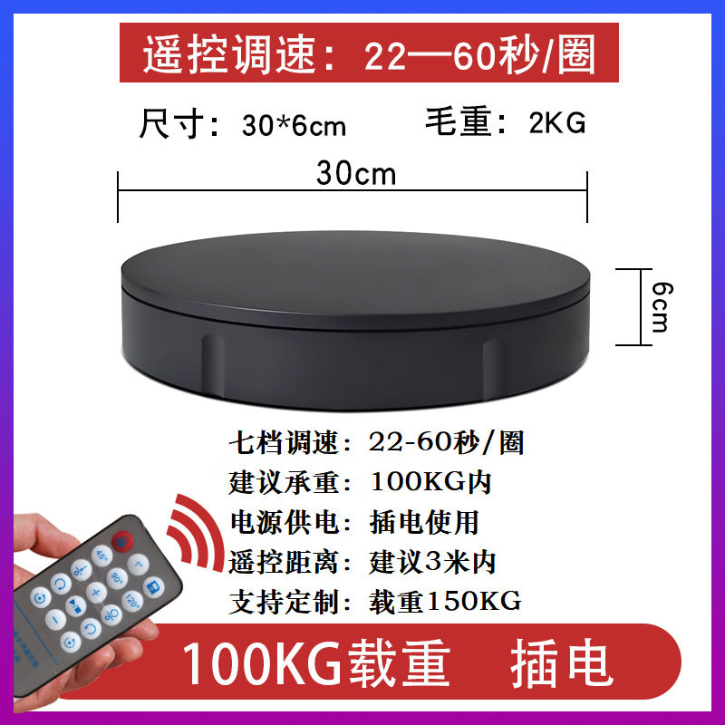 热销电动展示台载重100公斤智能遥控直播拍摄全自动旋转盘